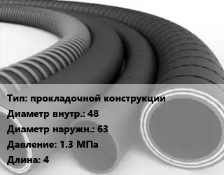 Рукав прокладочной конструкции d=48 D=63 1.3 МПа L=4